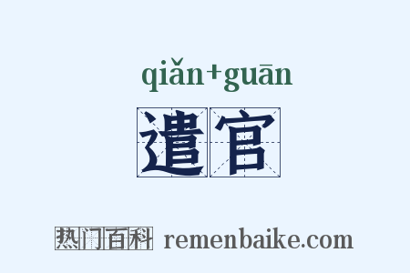遣官是什么意思的图片